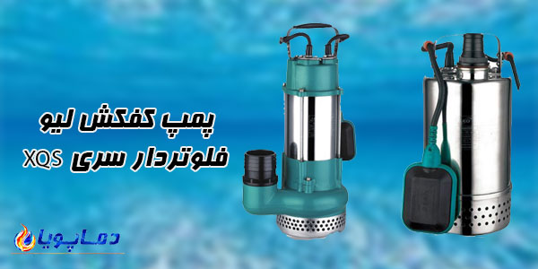 پمپ کفکش ليو فلوتردار سری XQS